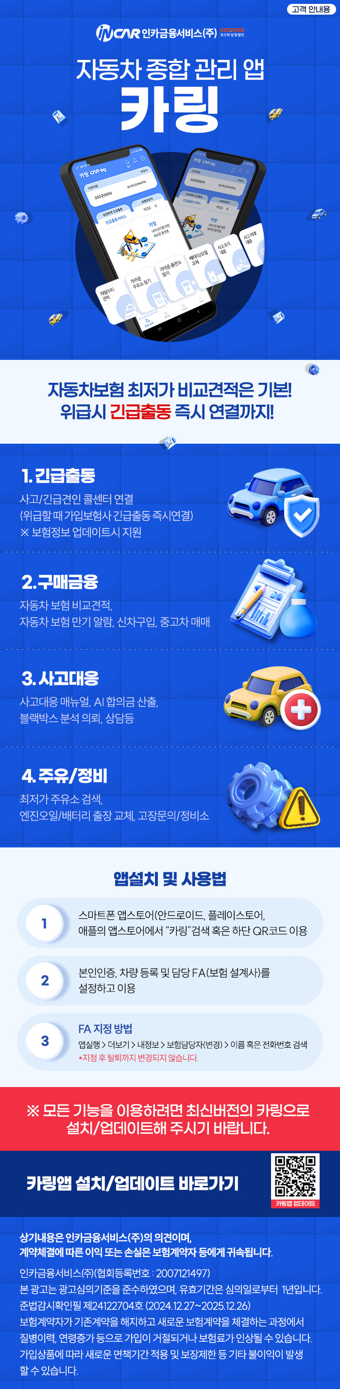 인카금융서비스 카링 앱 고객 안내장